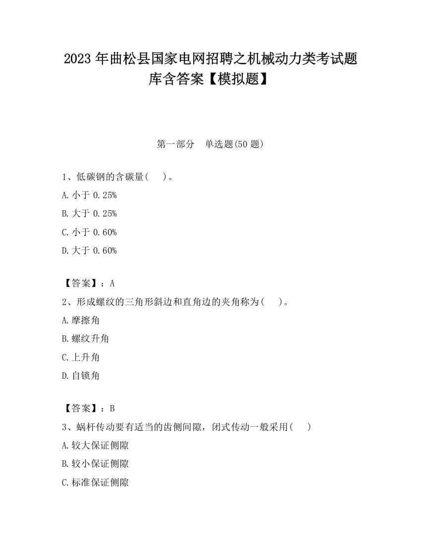 2023年曲松县国家电网招聘之机械动力类考试题库含答案【模拟题】