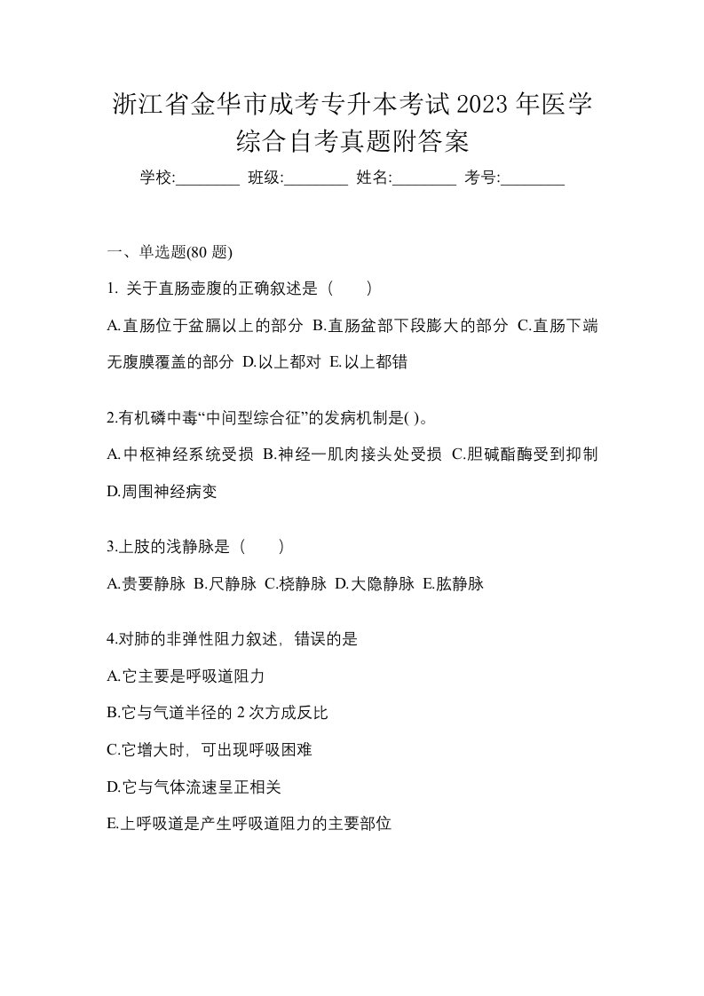 浙江省金华市成考专升本考试2023年医学综合自考真题附答案