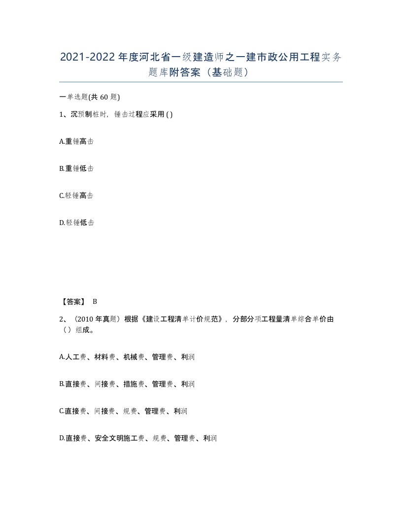 2021-2022年度河北省一级建造师之一建市政公用工程实务题库附答案基础题