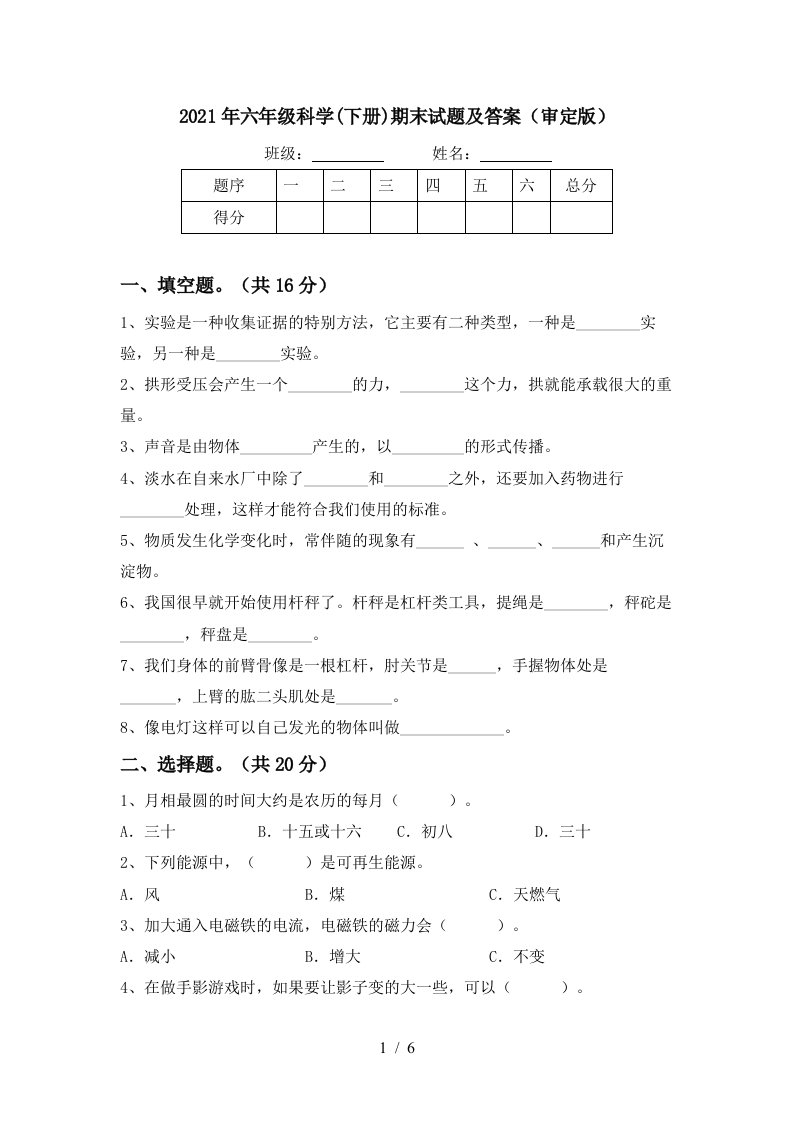 2021年六年级科学下册期末试题及答案审定版