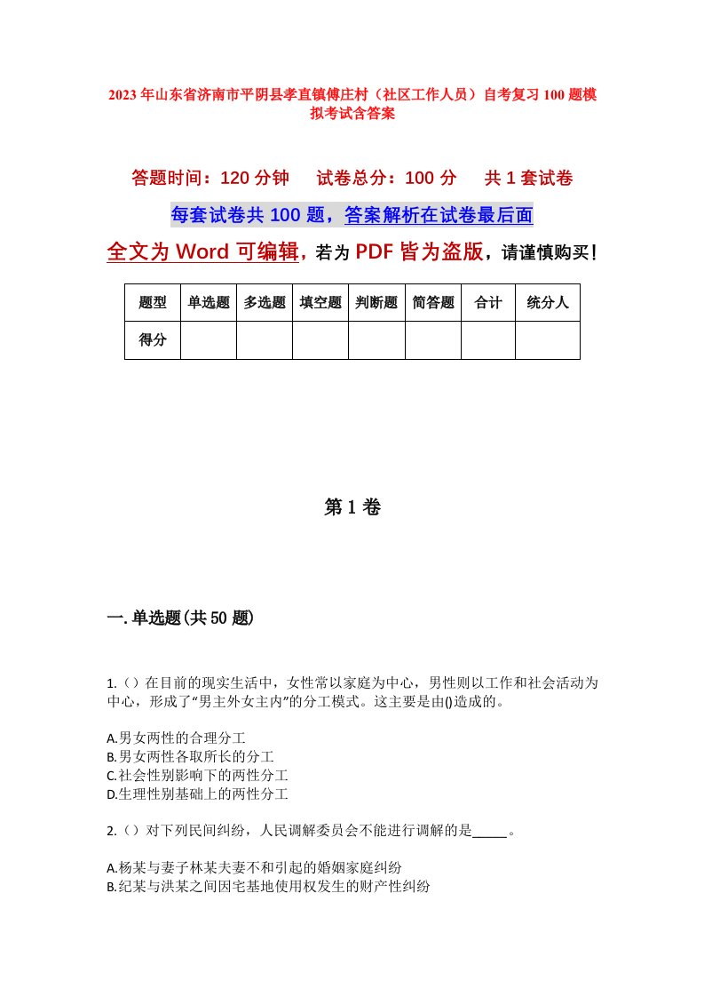 2023年山东省济南市平阴县孝直镇傅庄村社区工作人员自考复习100题模拟考试含答案