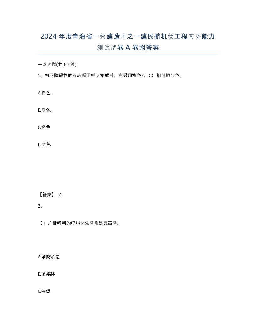 2024年度青海省一级建造师之一建民航机场工程实务能力测试试卷A卷附答案