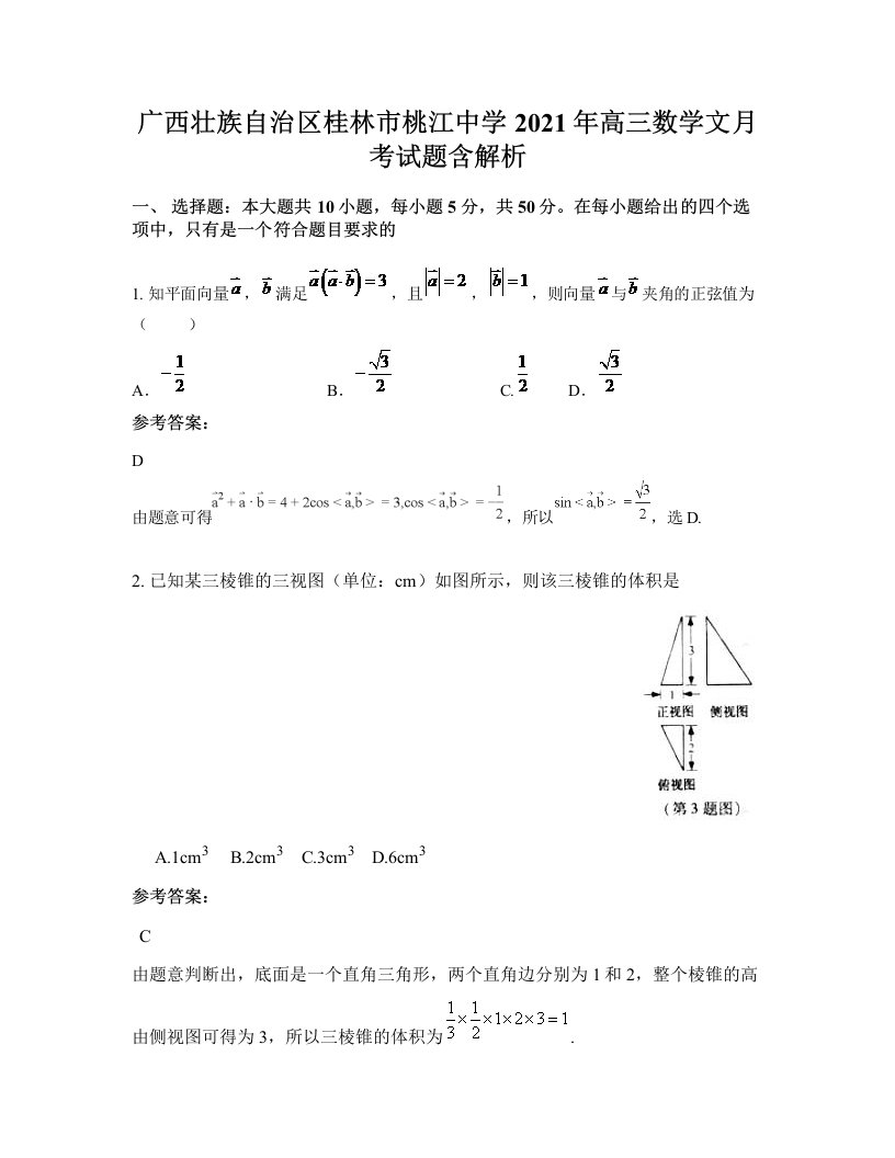 广西壮族自治区桂林市桃江中学2021年高三数学文月考试题含解析