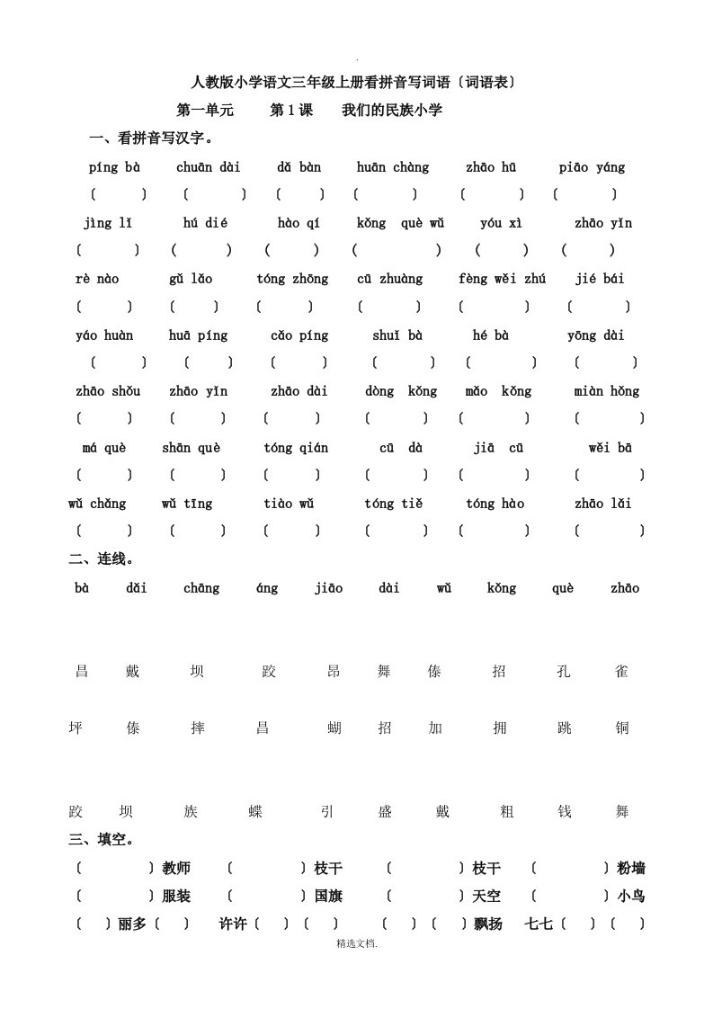 人教版小学语文三年级上册看拼音写词语