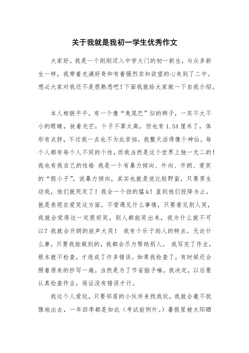 关于我就是我初一学生优秀作文