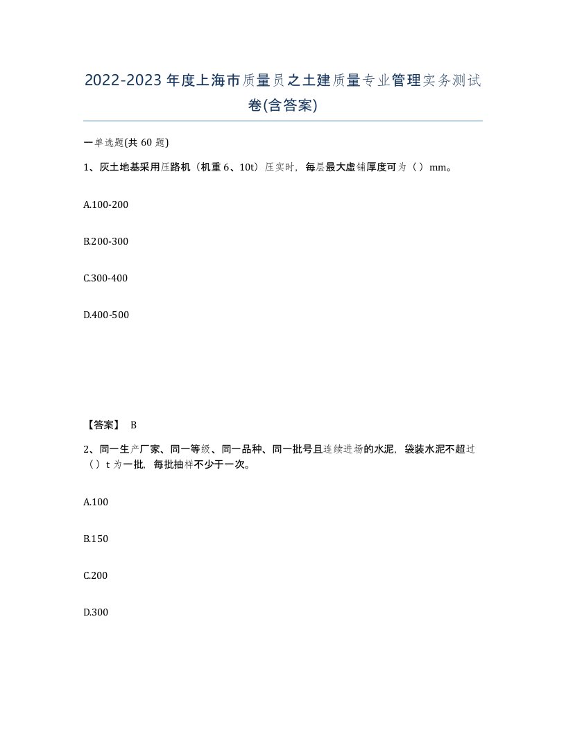 2022-2023年度上海市质量员之土建质量专业管理实务测试卷含答案