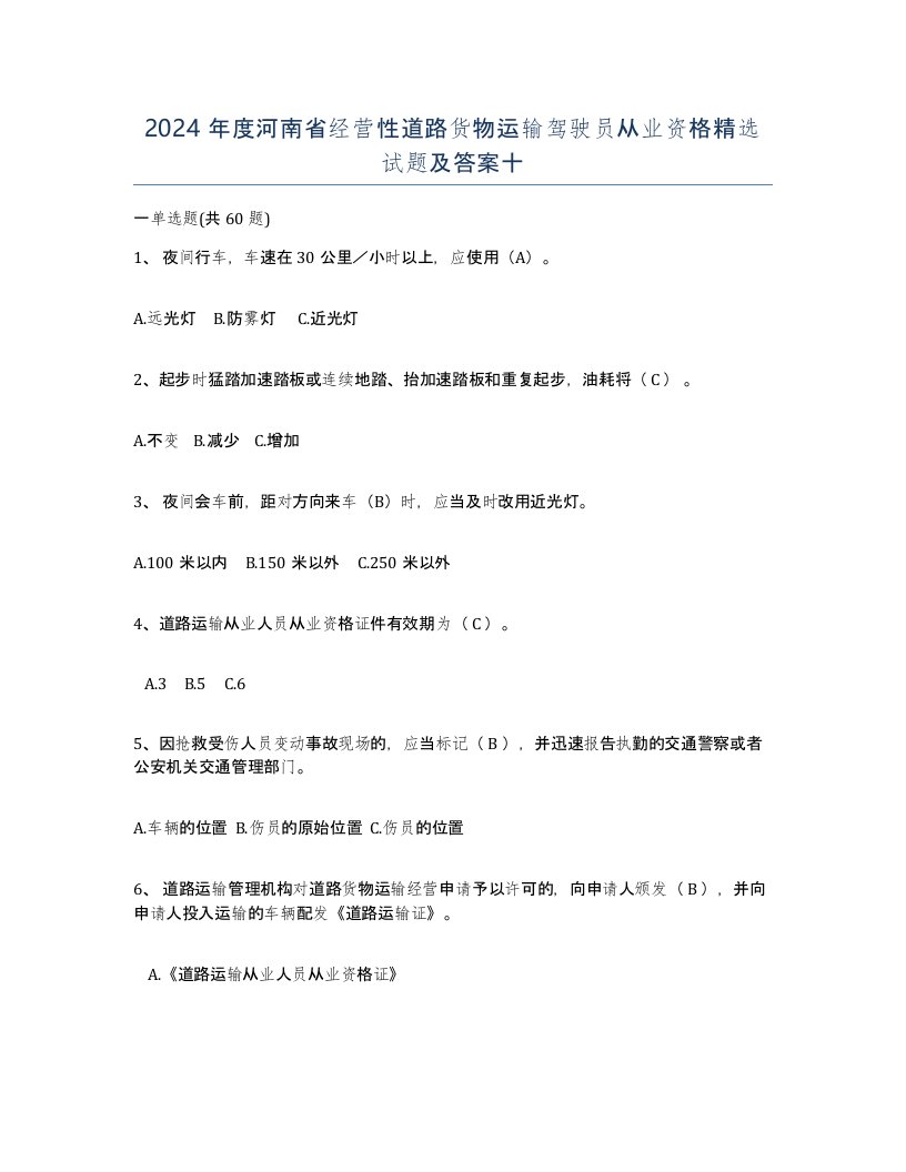 2024年度河南省经营性道路货物运输驾驶员从业资格试题及答案十