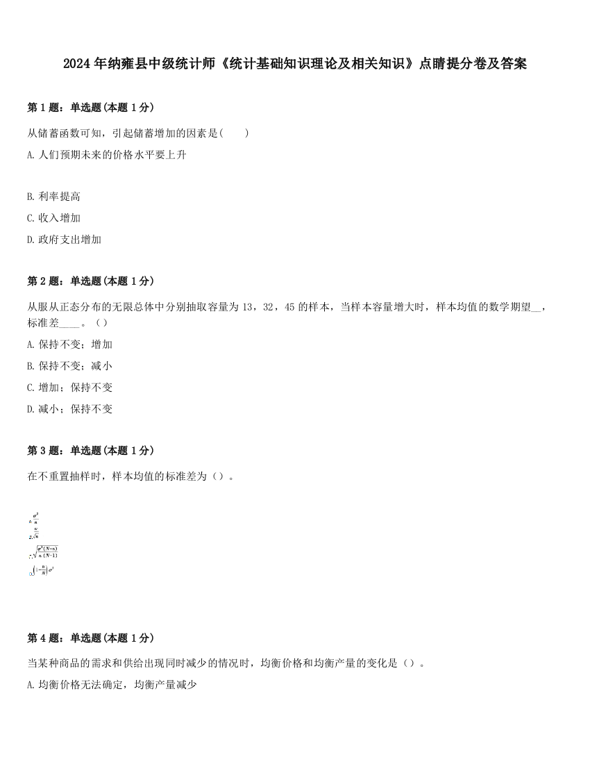 2024年纳雍县中级统计师《统计基础知识理论及相关知识》点睛提分卷及答案