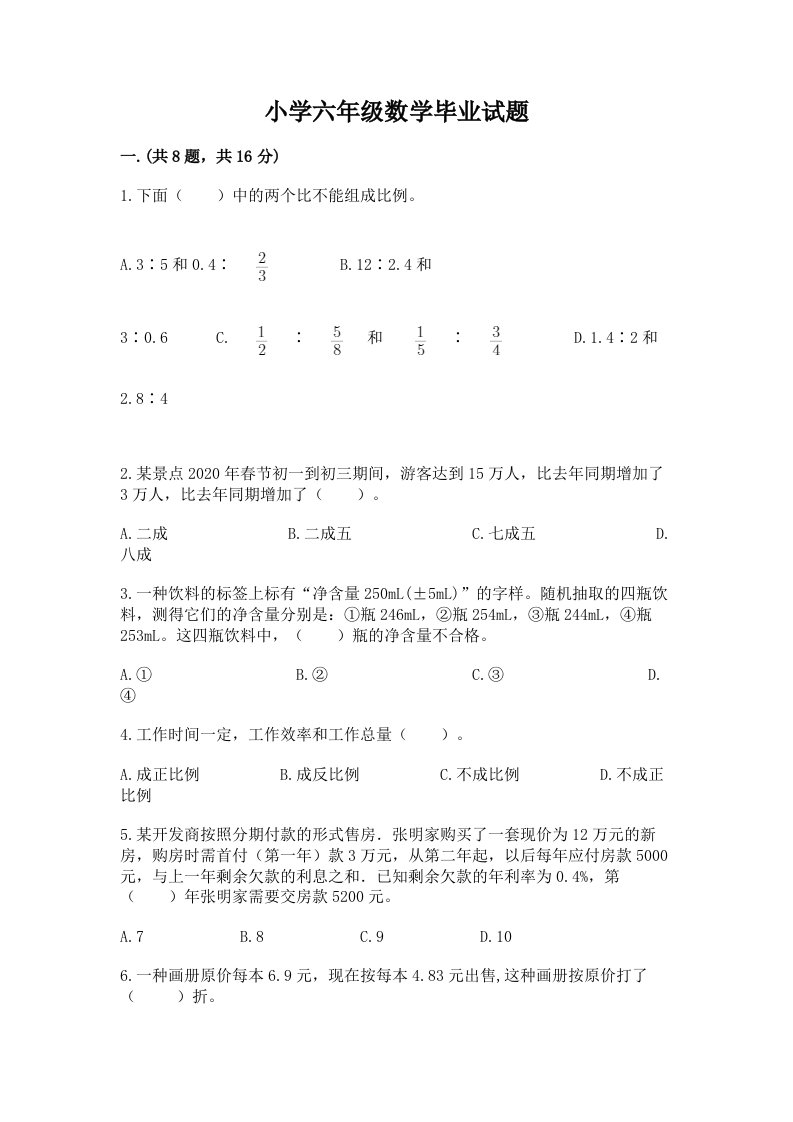 小学六年级数学毕业试题带答案（新）