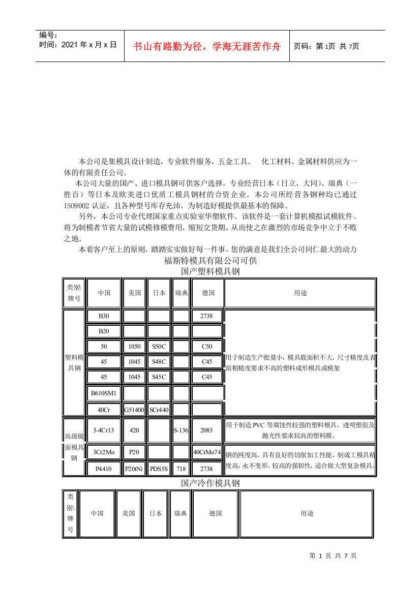 试谈模具钢的选购