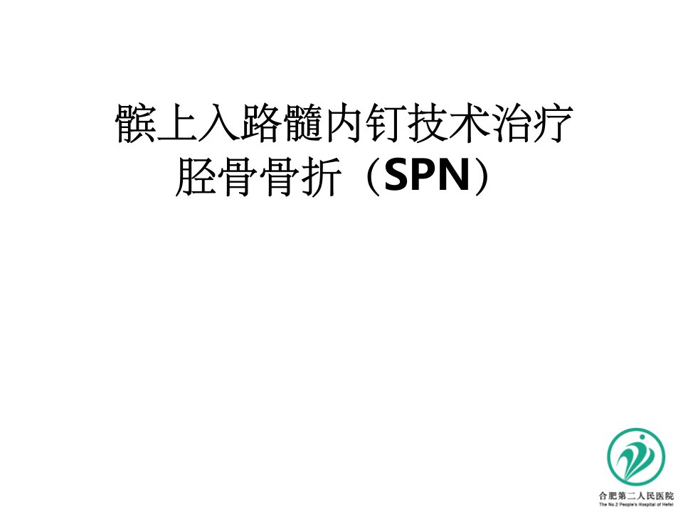 髌上入路髓内钉技术治疗胫骨骨折ppt课件