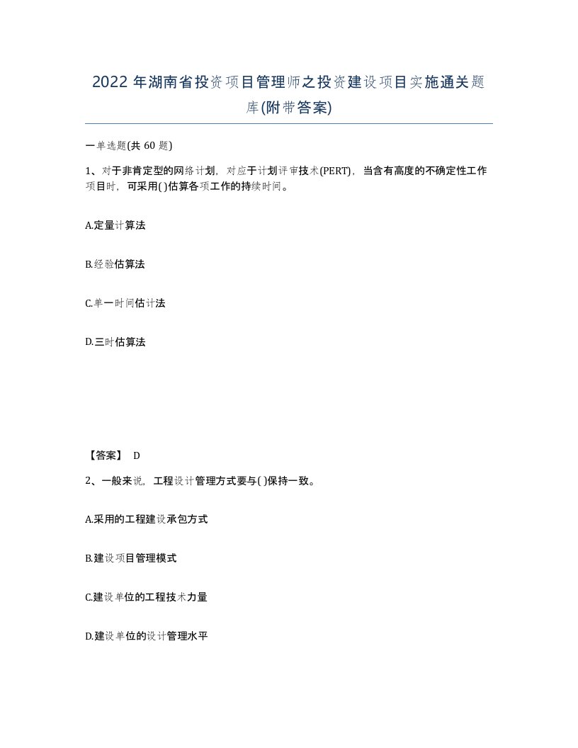 2022年湖南省投资项目管理师之投资建设项目实施通关题库附带答案