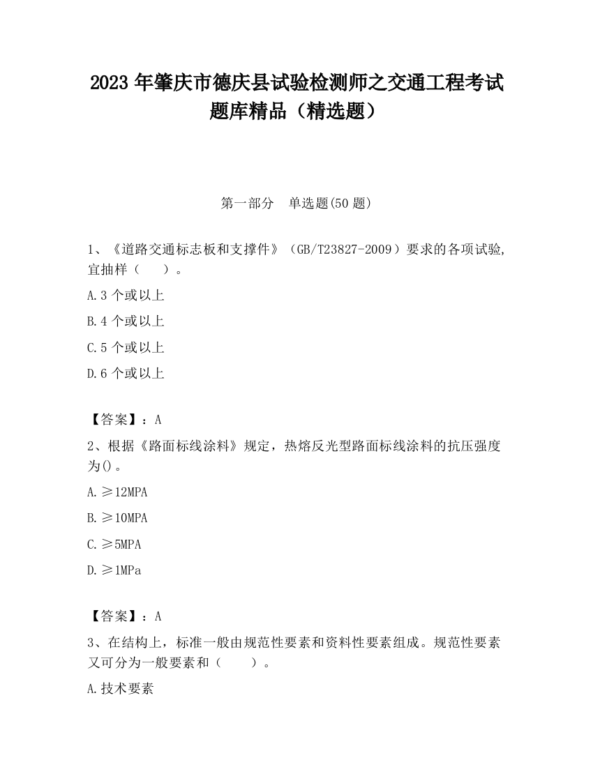 2023年肇庆市德庆县试验检测师之交通工程考试题库精品（精选题）