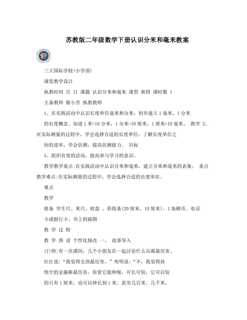 bdzAAA苏教版二年级数学下册认识分米和毫米教案