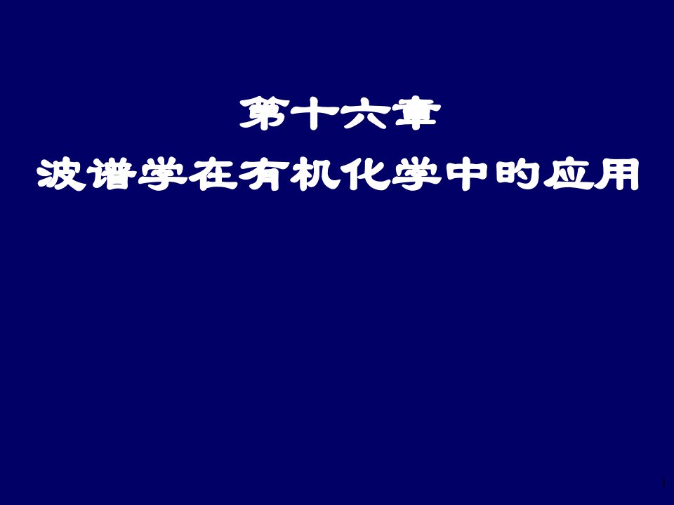 有机化学的波谱方法公开课获奖课件省赛课一等奖课件