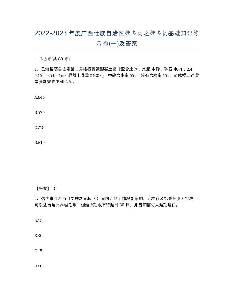 2022-2023年度广西壮族自治区劳务员之劳务员基础知识练习题一及答案