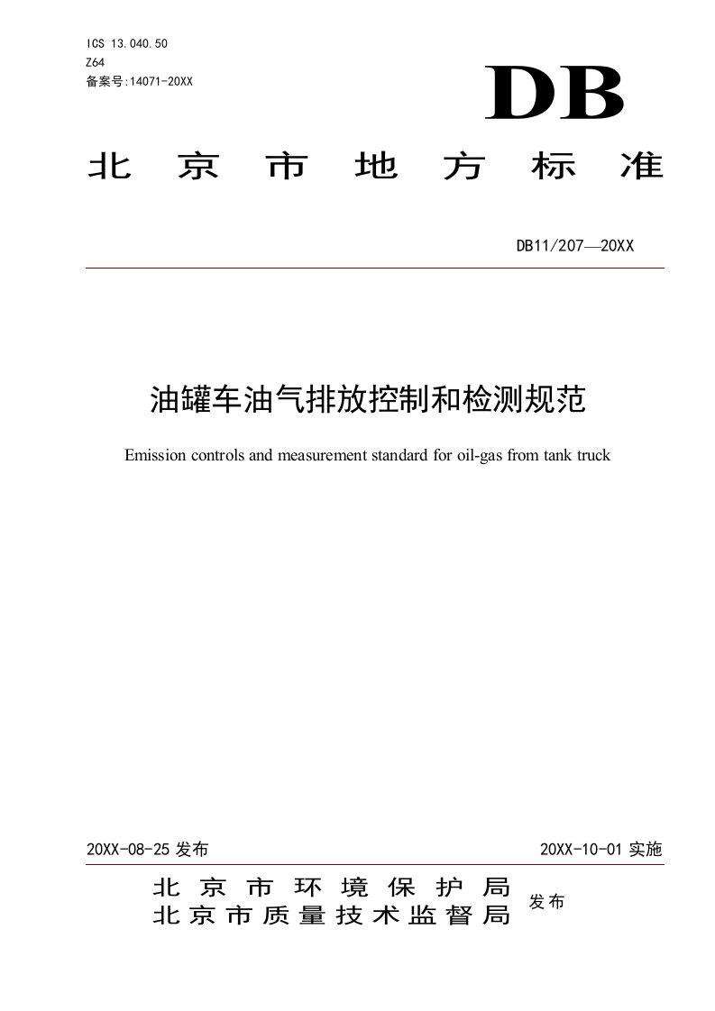 环境管理-下载北京市地方标准油罐车油气排放控制和检测规范