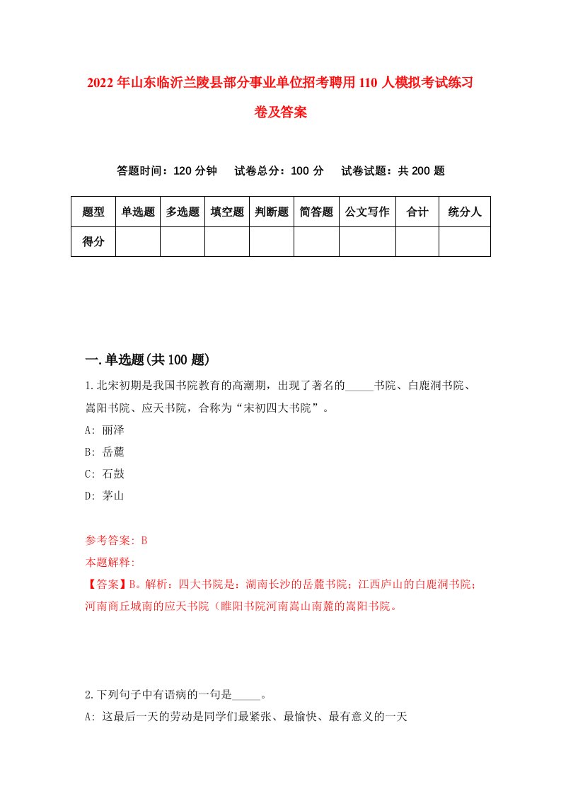 2022年山东临沂兰陵县部分事业单位招考聘用110人模拟考试练习卷及答案第9次