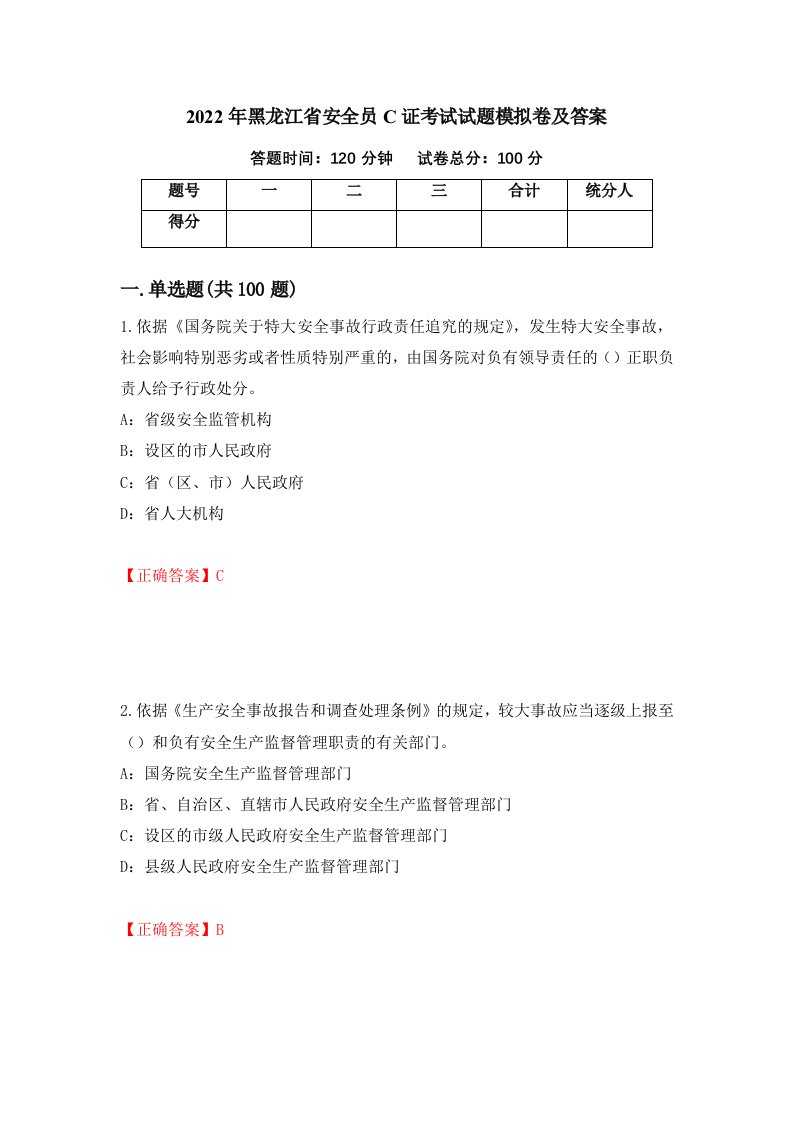 2022年黑龙江省安全员C证考试试题模拟卷及答案98