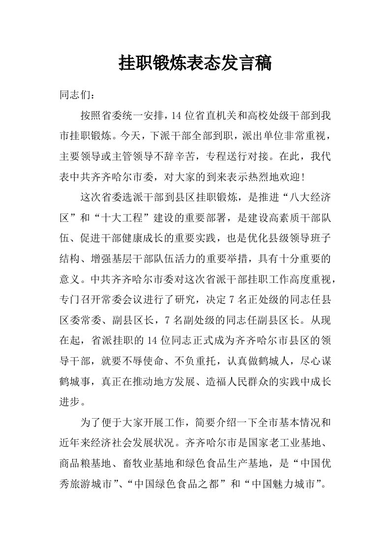 挂职锻炼表态发言稿