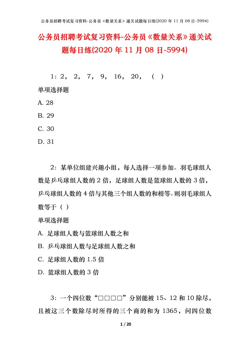 公务员招聘考试复习资料-公务员数量关系通关试题每日练2020年11月08日-5994