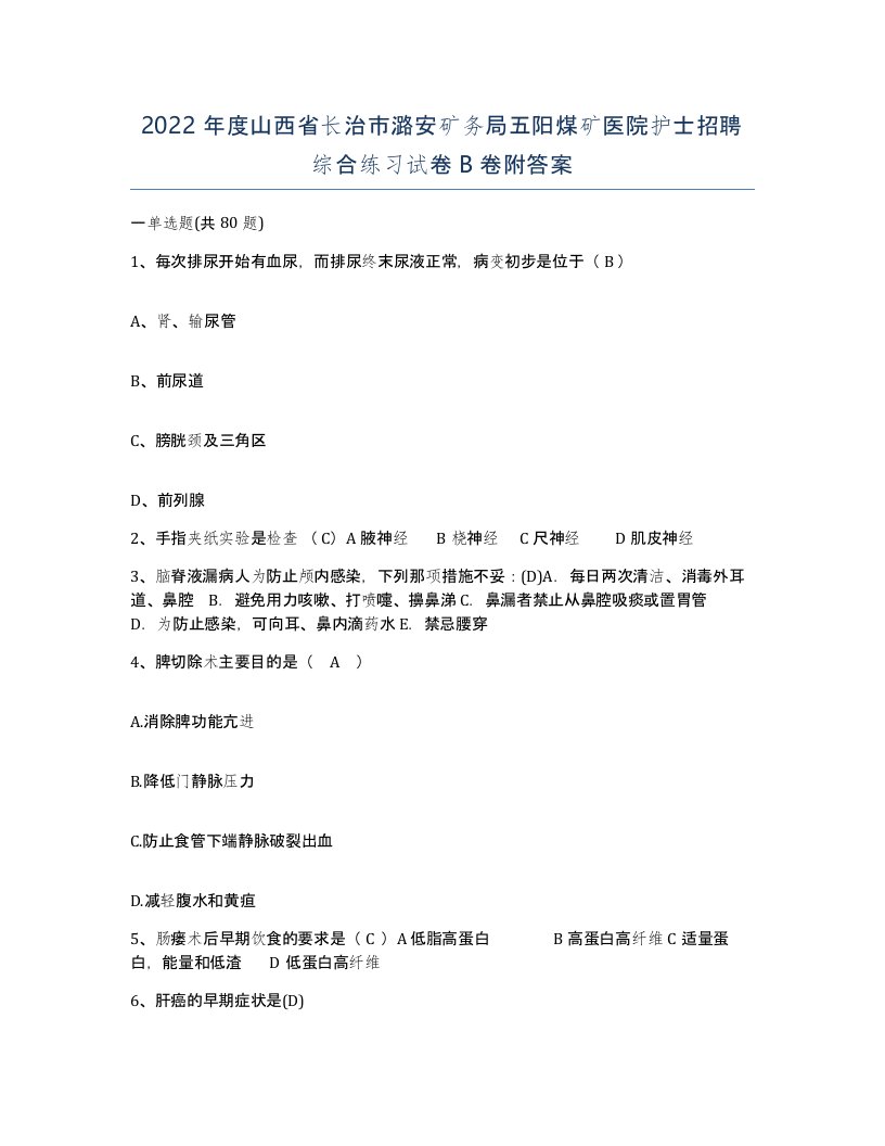 2022年度山西省长治市潞安矿务局五阳煤矿医院护士招聘综合练习试卷B卷附答案