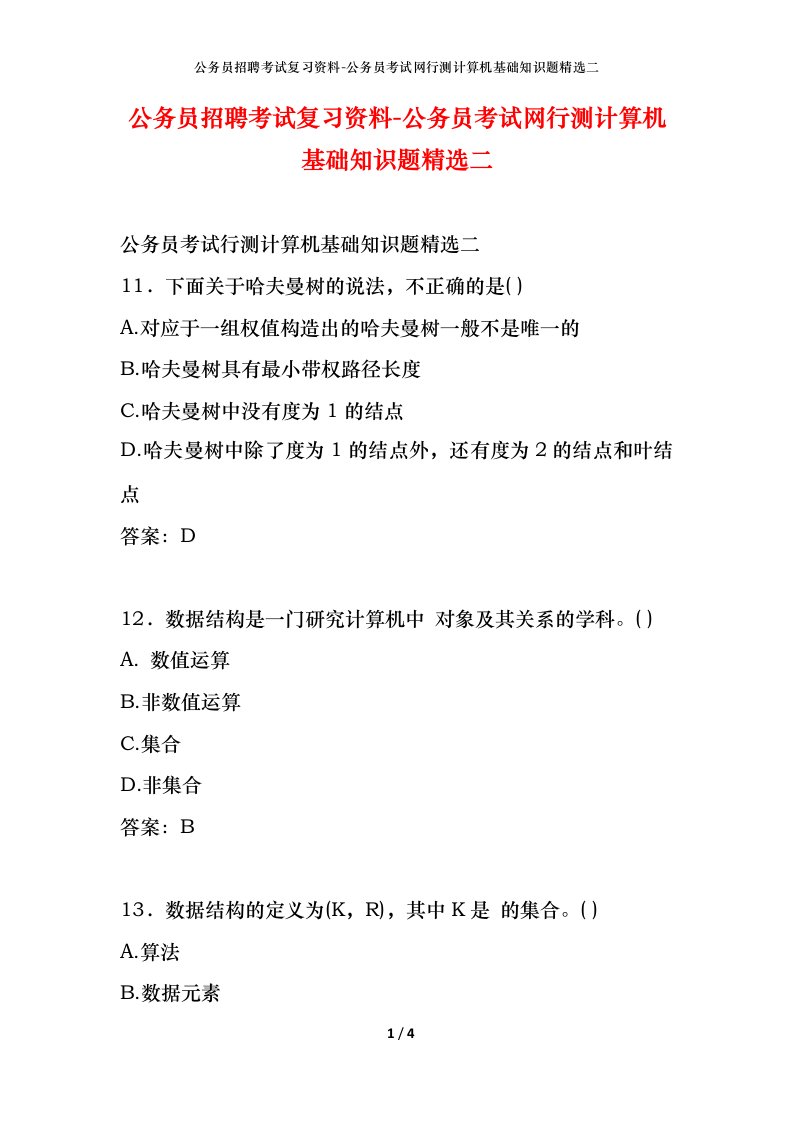 公务员招聘考试复习资料-公务员考试网行测计算机基础知识题精选二