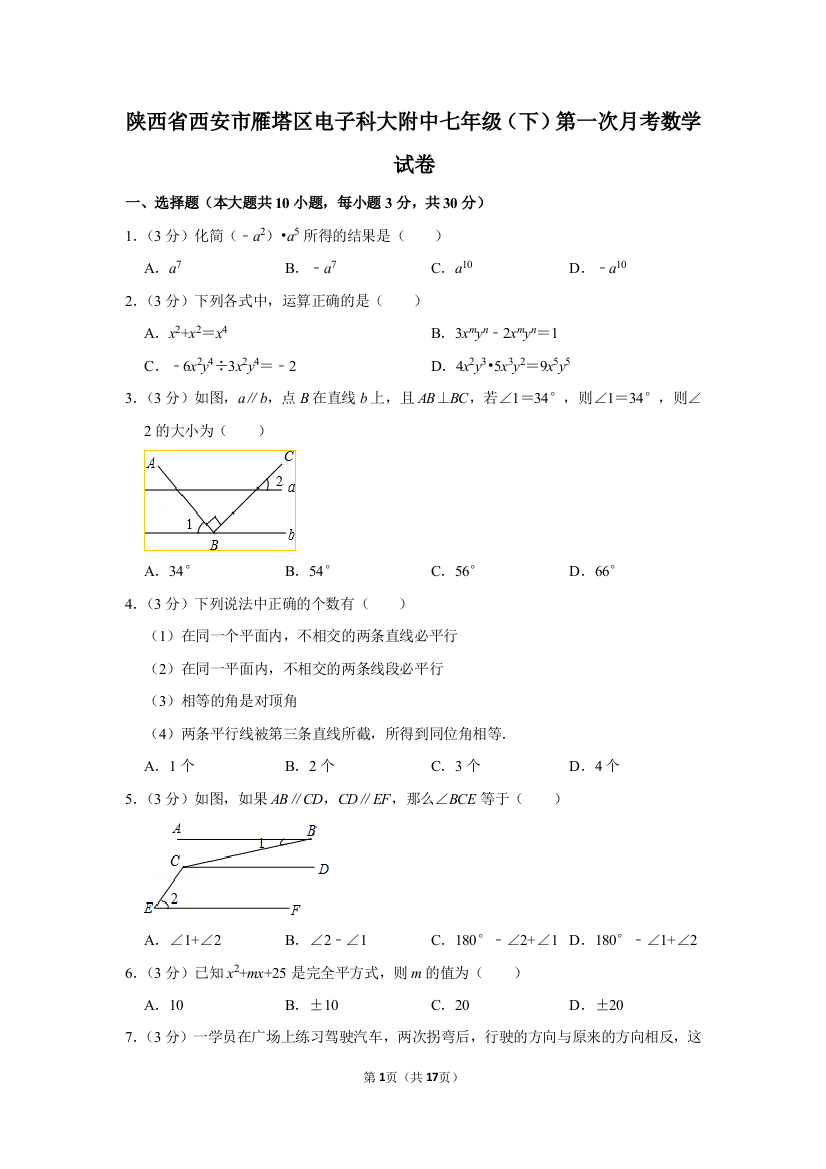 陕西省西安市雁塔区电子科大附中七年级(下)第一次月考数学试卷