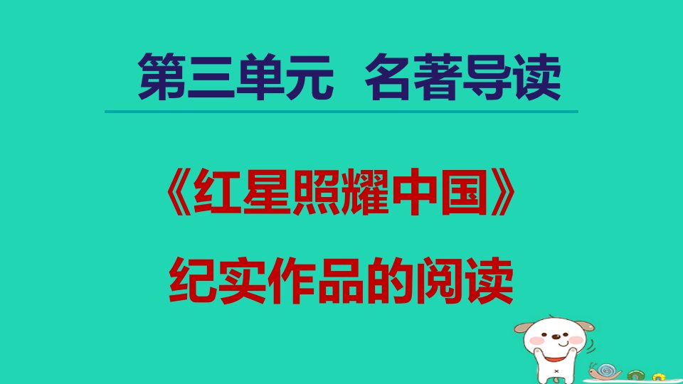 2024八年级语文上册第三单元名著导读红星照耀中国纪实作品的阅读课件新人教版