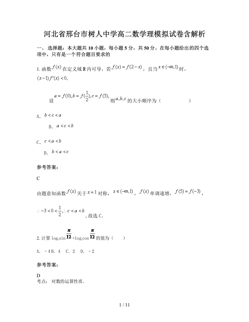 河北省邢台市树人中学高二数学理模拟试卷含解析