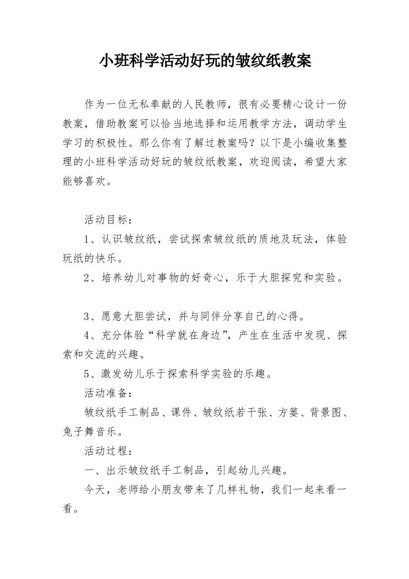 小班科学活动好玩的皱纹纸教案