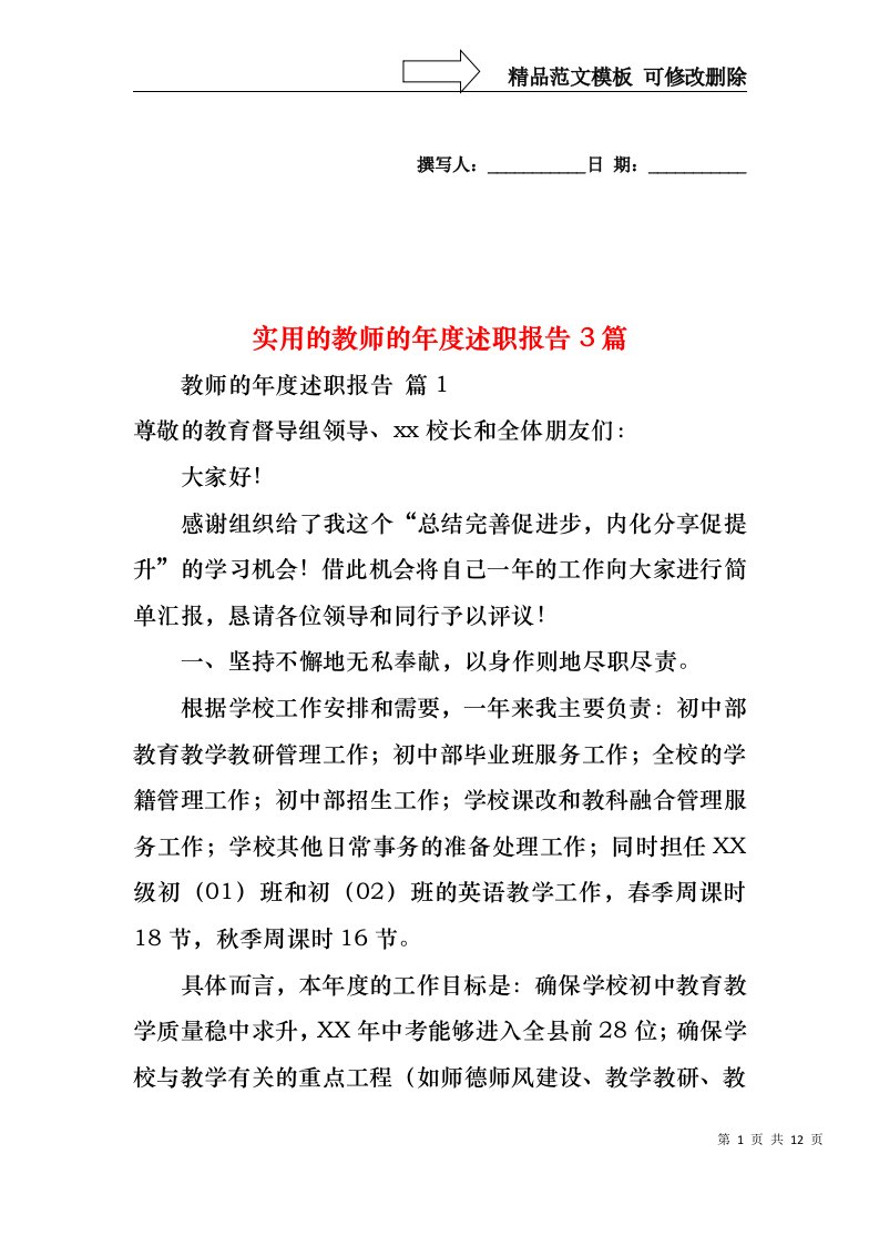 实用的教师的年度述职报告3篇