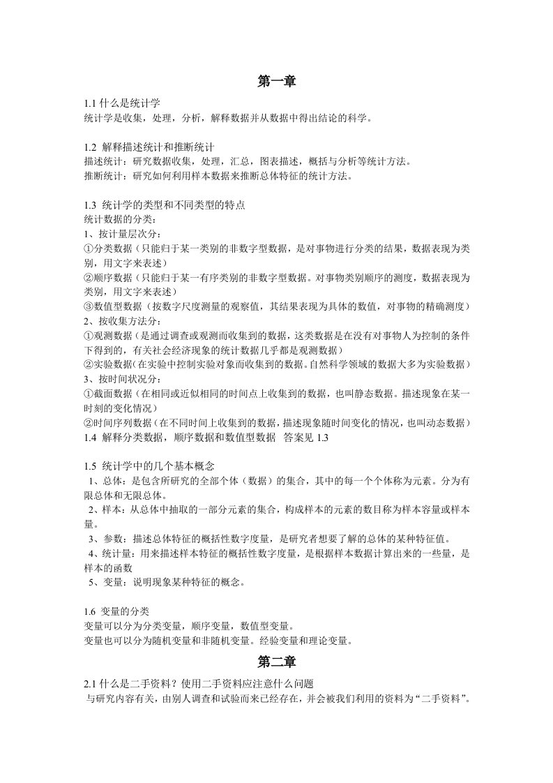 统计学复习提纲终极版