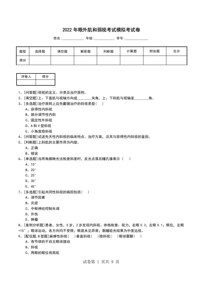 2022年眼外肌和弱视考试模拟考试卷