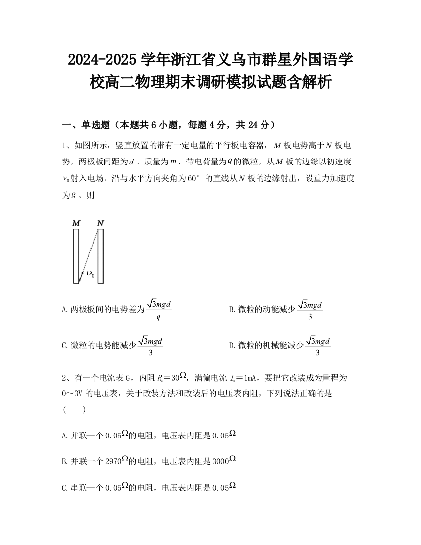 2024-2025学年浙江省义乌市群星外国语学校高二物理期末调研模拟试题含解析