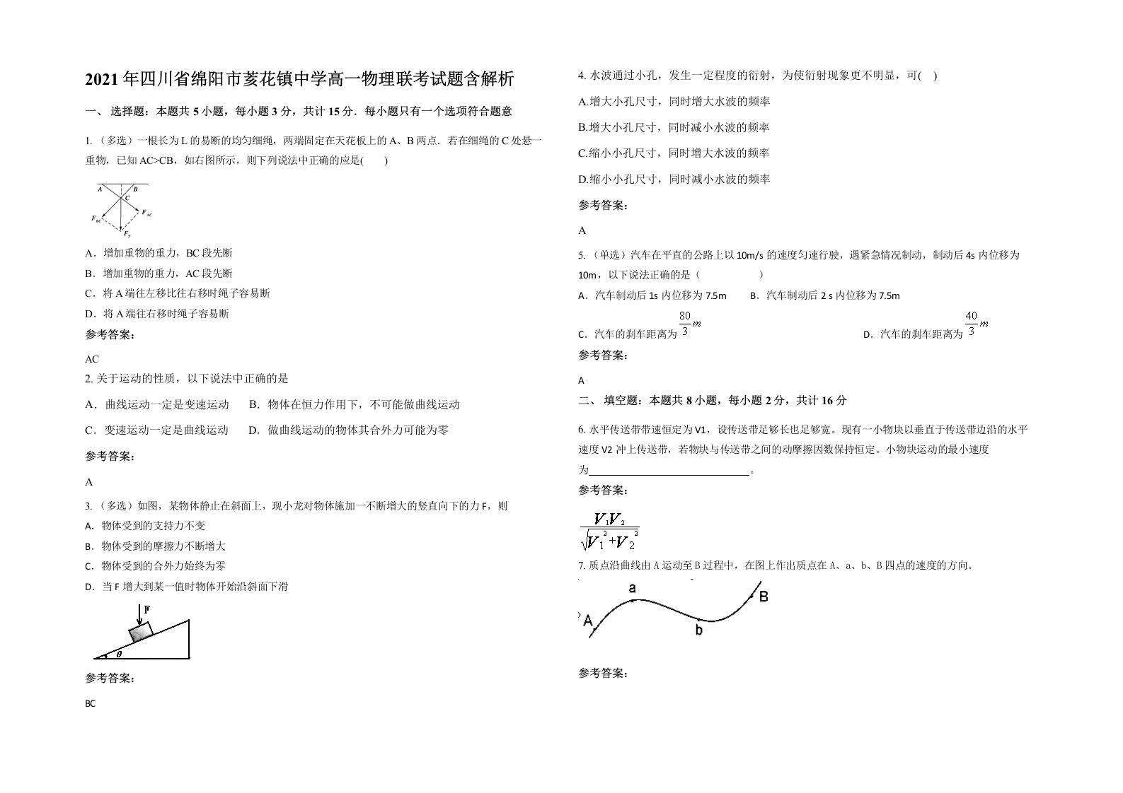 2021年四川省绵阳市荄花镇中学高一物理联考试题含解析