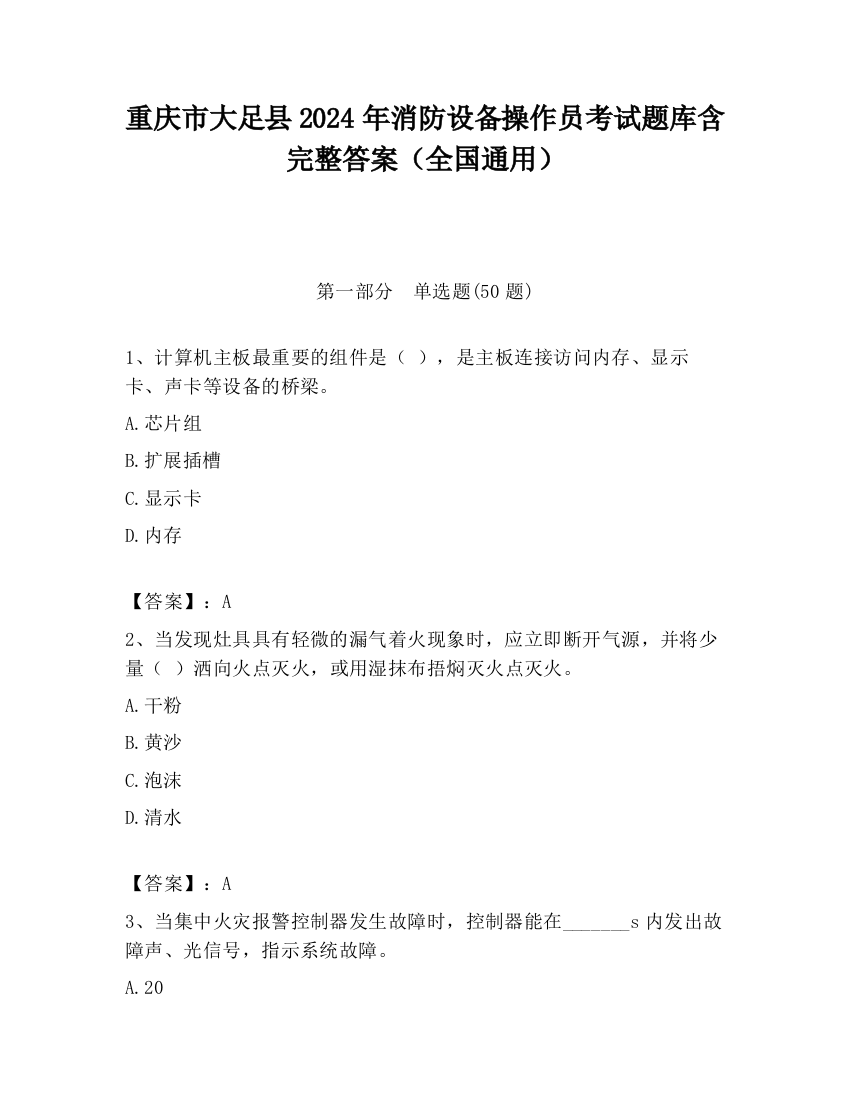 重庆市大足县2024年消防设备操作员考试题库含完整答案（全国通用）