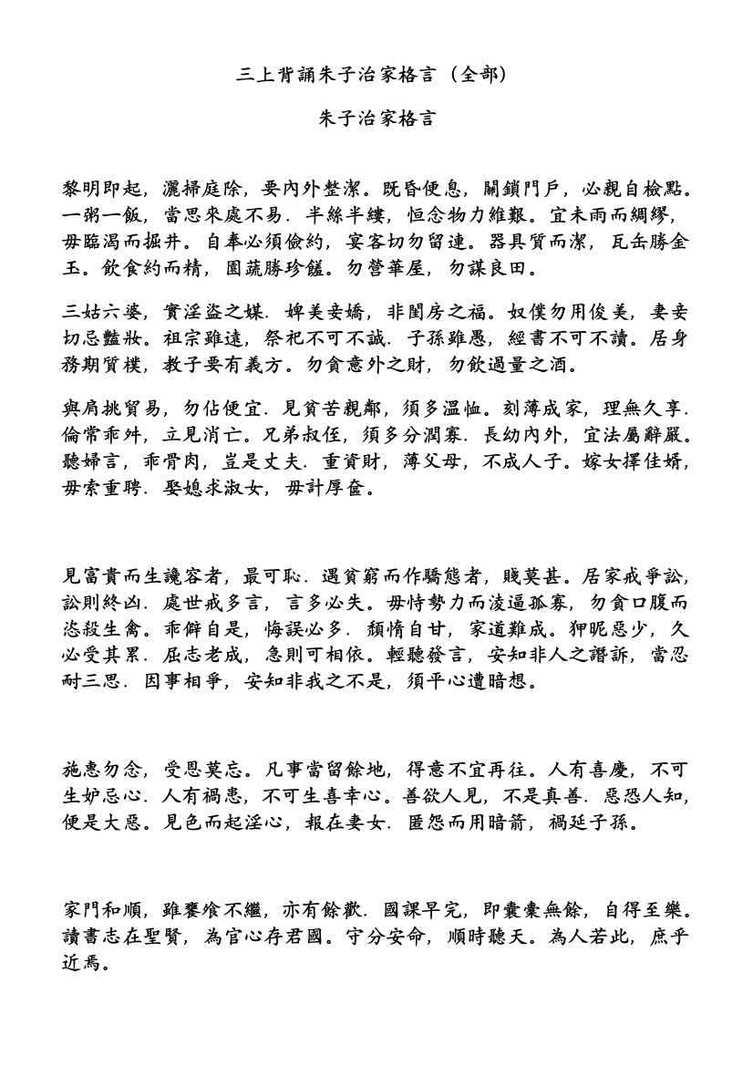 三上背诵朱子治家格言(全部)