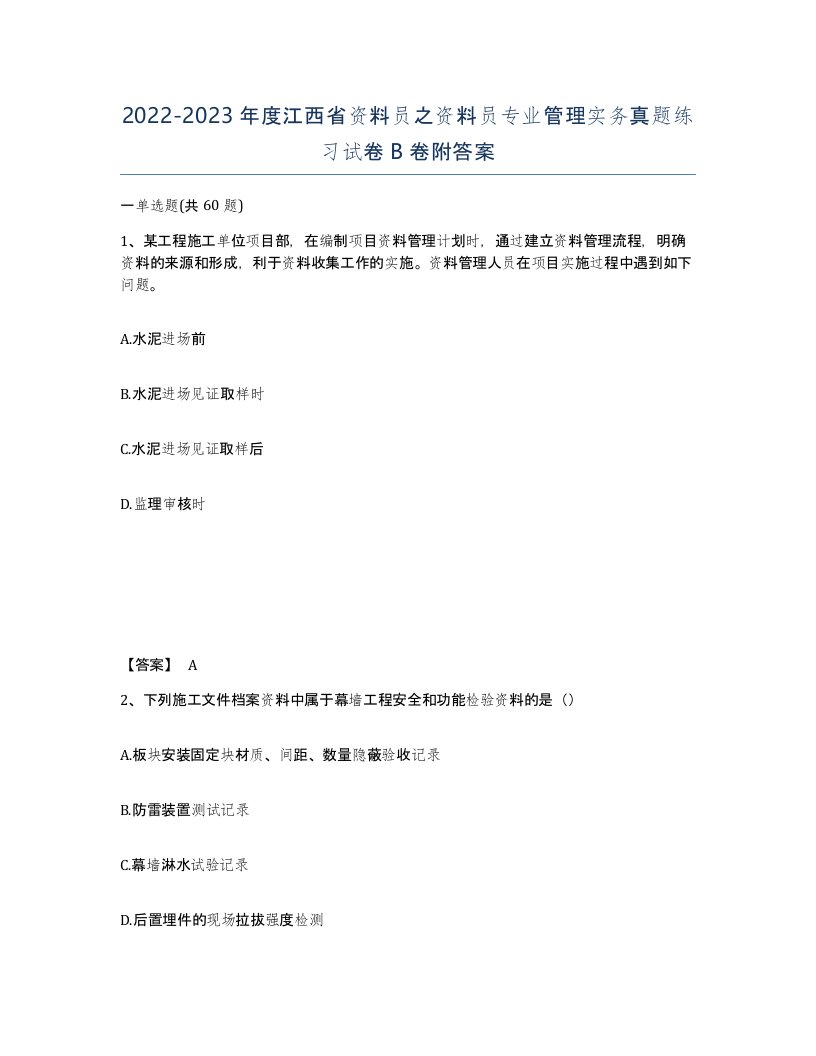 2022-2023年度江西省资料员之资料员专业管理实务真题练习试卷B卷附答案