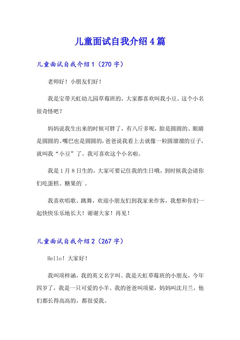 儿童面试自我介绍4篇