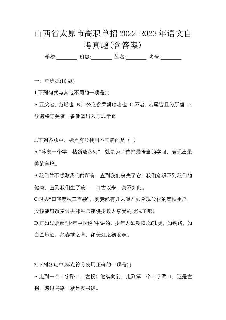 山西省太原市高职单招2022-2023年语文自考真题含答案