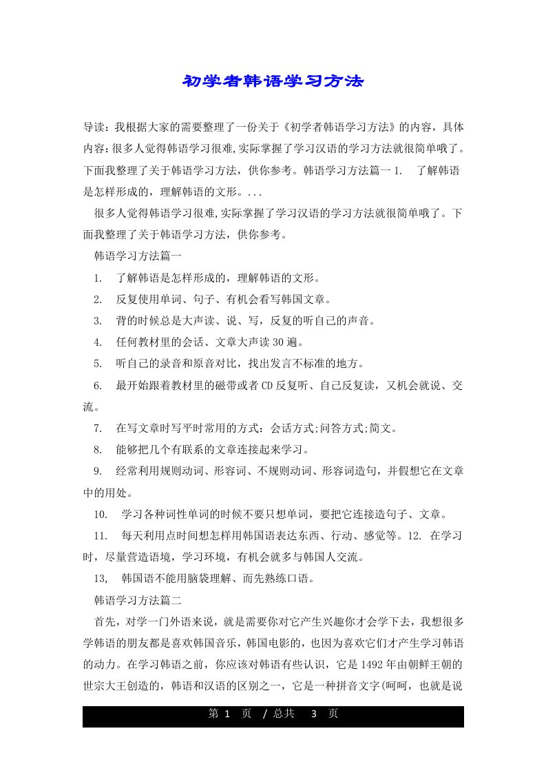 初学者韩语学习方法