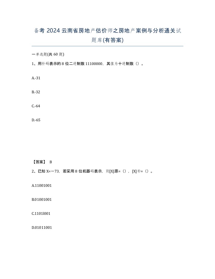 备考2024云南省房地产估价师之房地产案例与分析通关试题库有答案