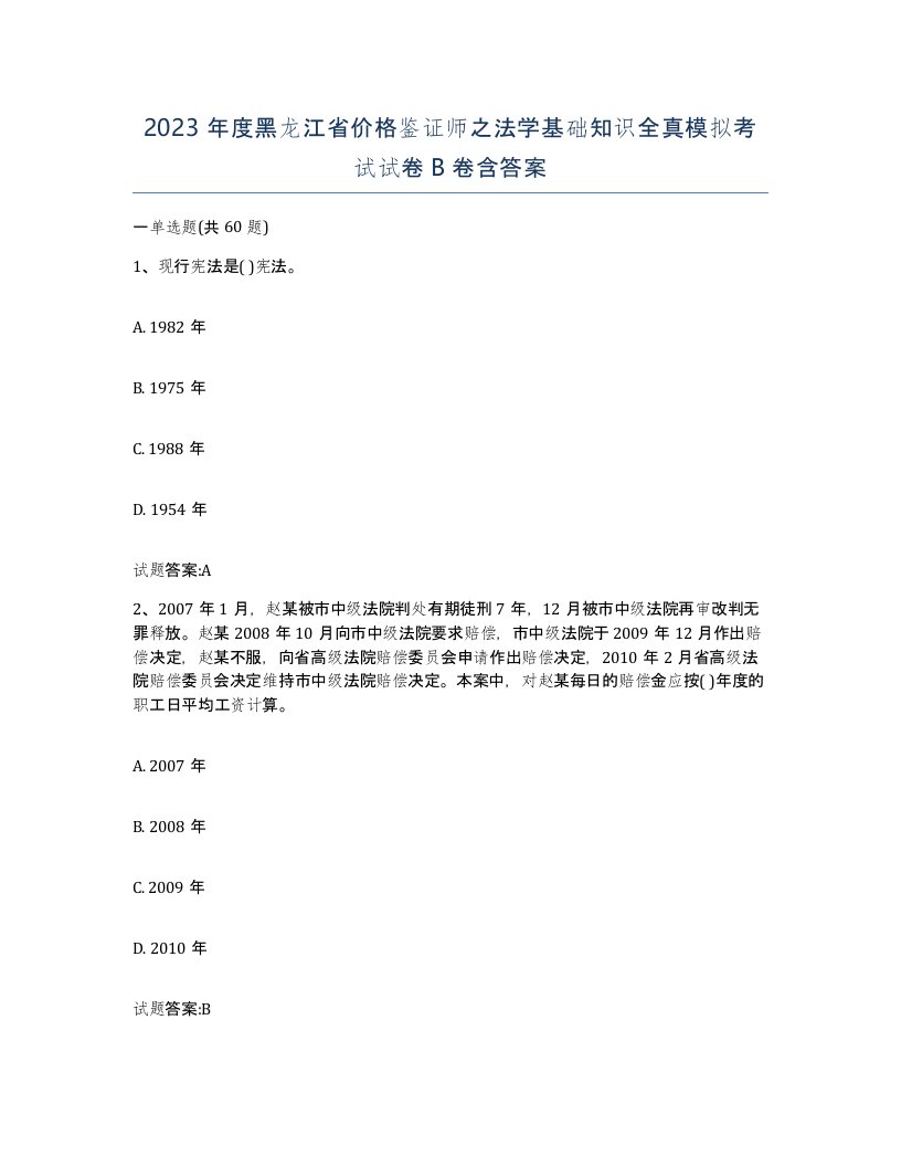 2023年度黑龙江省价格鉴证师之法学基础知识全真模拟考试试卷B卷含答案