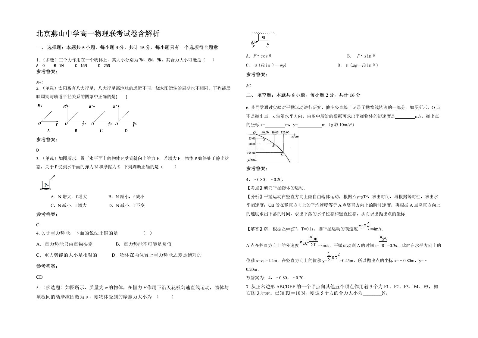 北京燕山中学高一物理联考试卷含解析