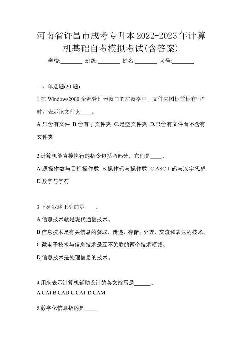 河南省许昌市成考专升本2022-2023年计算机基础自考模拟考试含答案