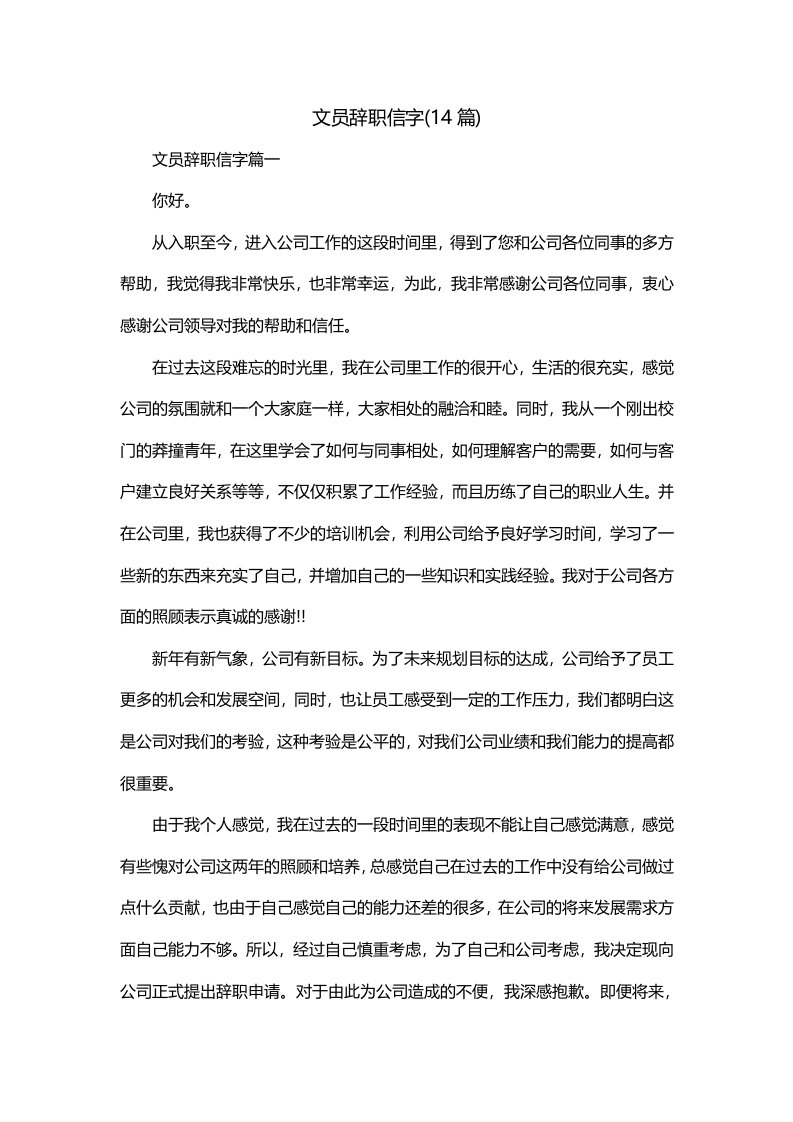 文员辞职信字14篇