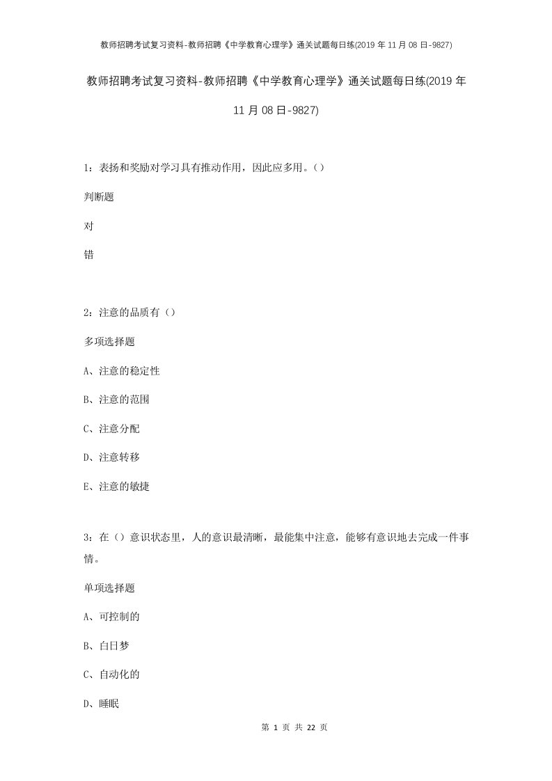 教师招聘考试复习资料-教师招聘中学教育心理学通关试题每日练2019年11月08日-9827