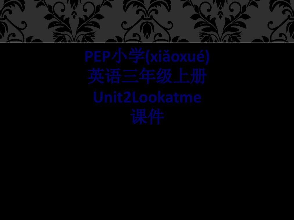 pep小学英语三年级上册unit2lookatme课件