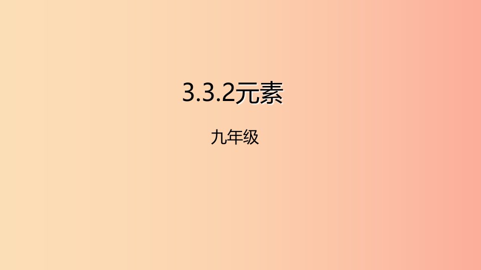 2019年秋九年级化学上册课题3元素3.3.2元素课件